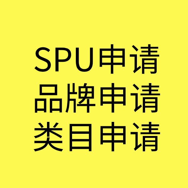 建德SPU品牌申请